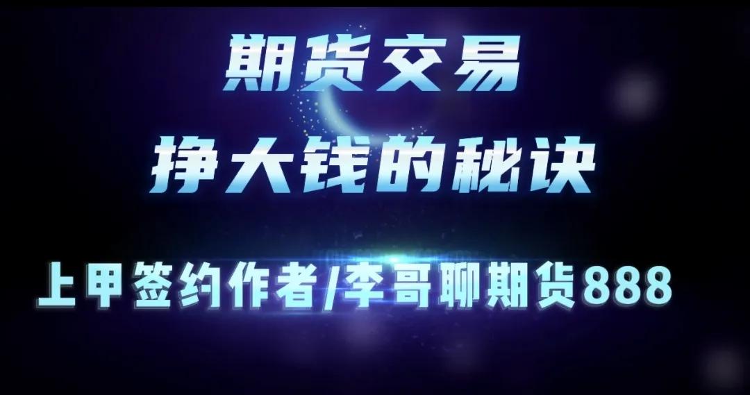 期货投资秘诀100条,期货挣大钱的手法