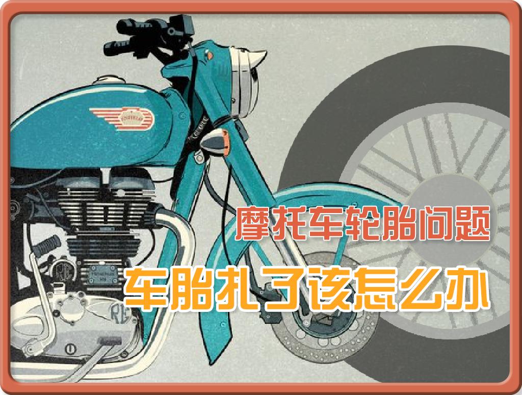 我来答20220810摩托车扎胎怎么办