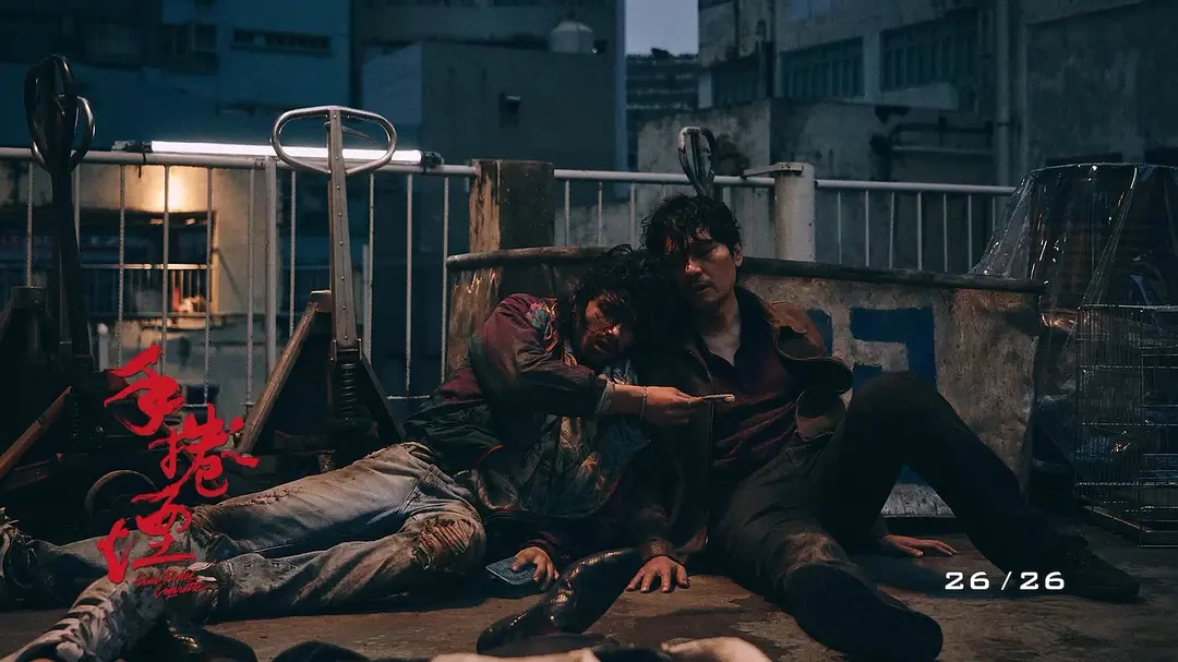 一部《手卷烟》，看尽了香港黑帮的末路，也看透了人性的深度