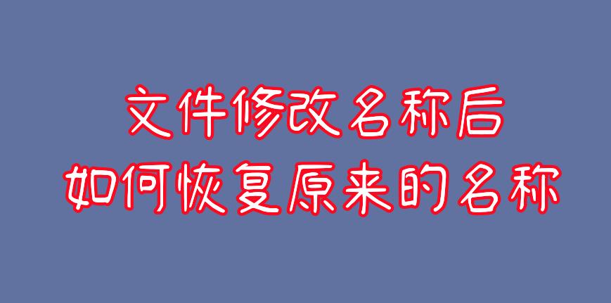 文件恢复可以找回文件名吗,怎样将改名的文件恢复