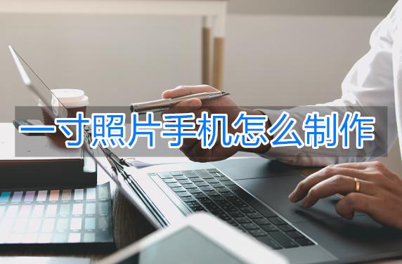 一寸免冠照片手机怎么拍,手机拍的照片怎么改成一寸照片