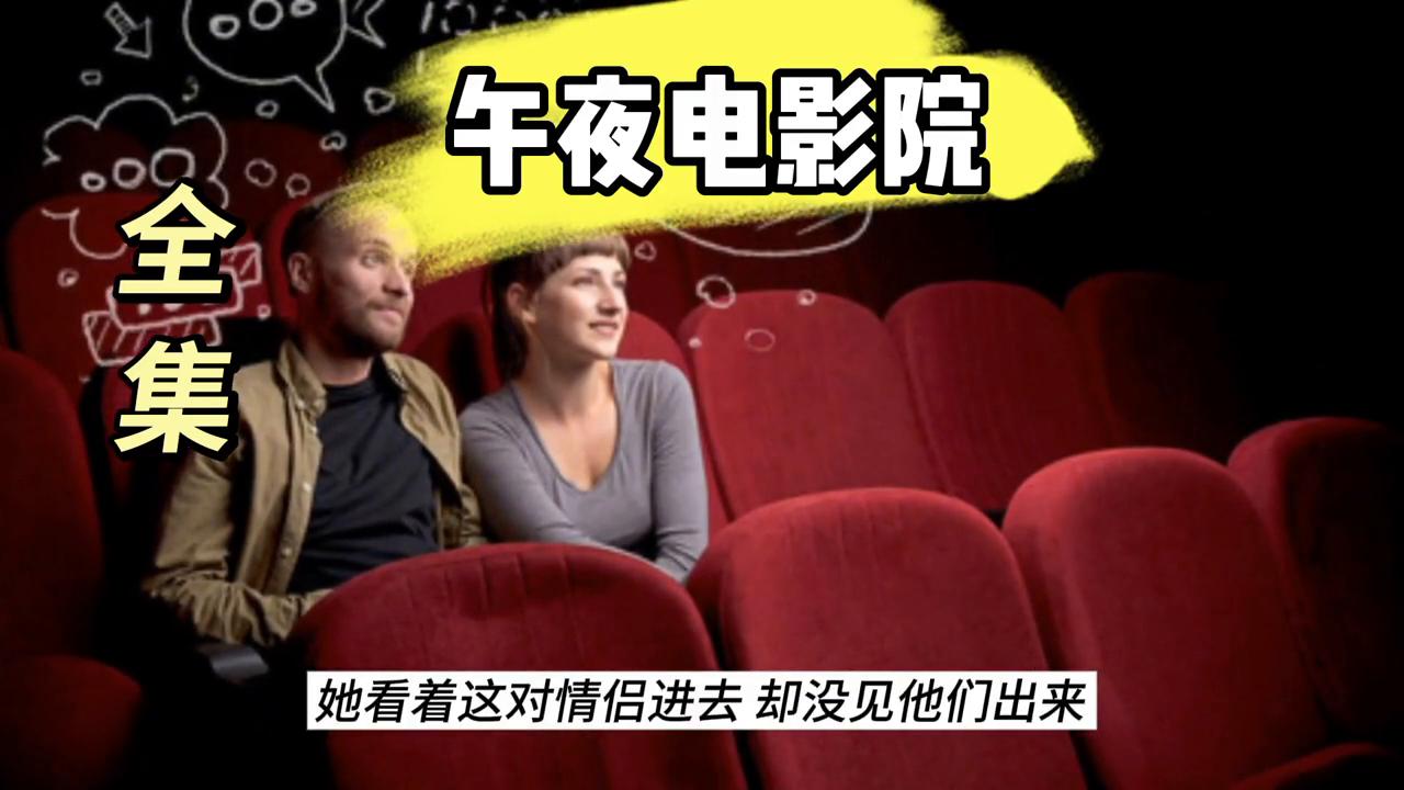 *夜电午**影院#白天刷不到晚上逃不掉系列