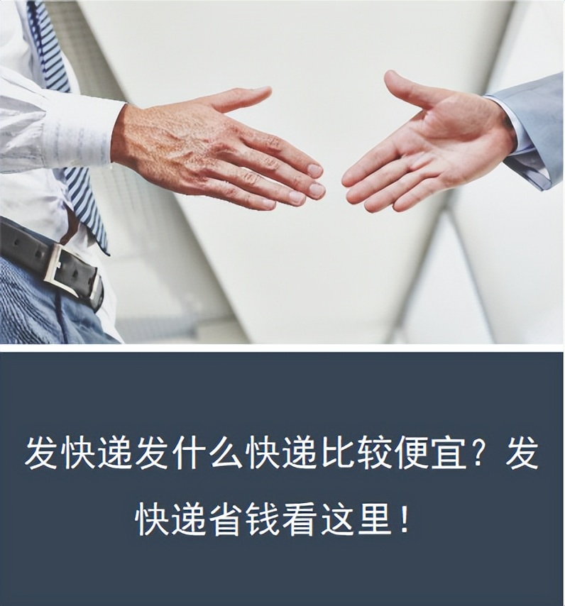 快递怎么寄便宜省钱,寄快递怎么便宜又省钱