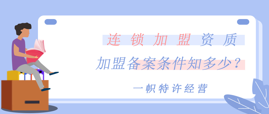 加盟连锁需要经营资质的规定,连锁加盟注册
