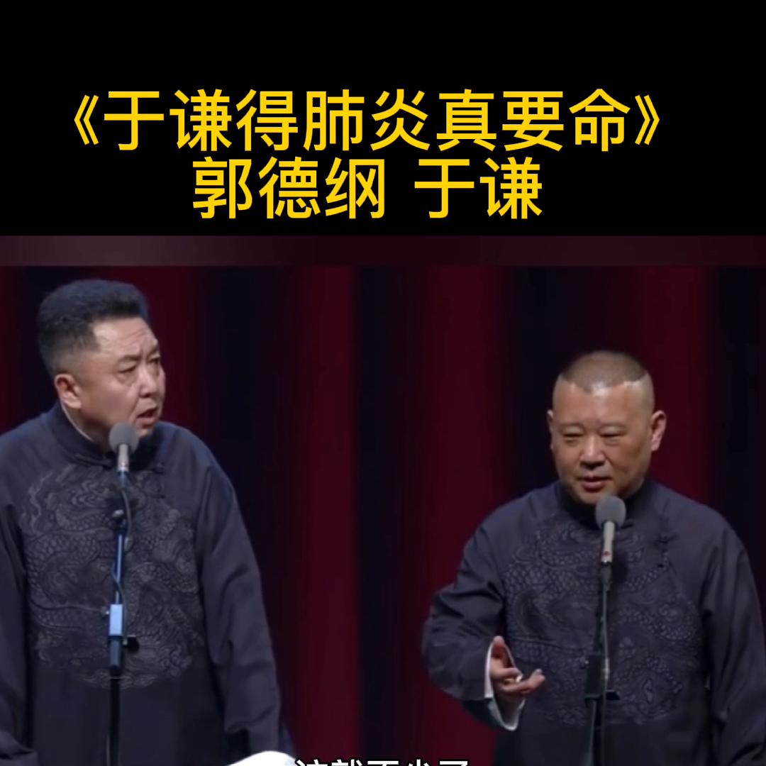郭德纲说于谦得咽炎,郭德纲于谦没心没肺