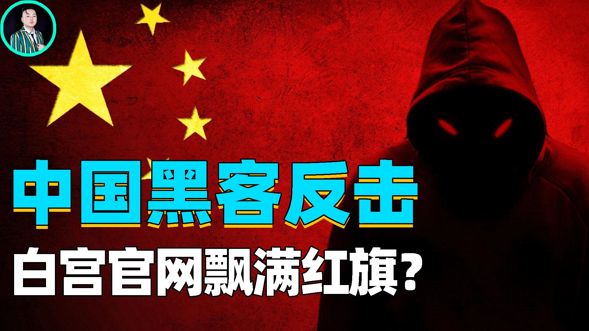 2020中国黑客反击,中国黑客对美国黑客的反击