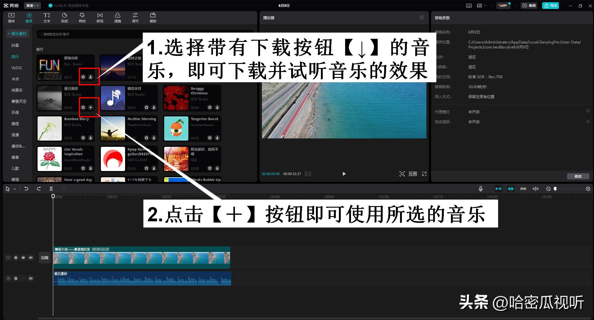 电脑剪映专业版零基础学习视频剪辑第6课认识剪映的音乐素材库