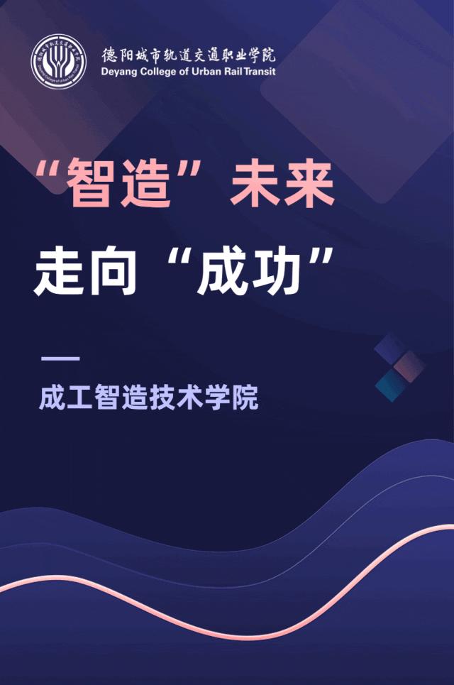 成工智造技术学院|“智造”未来，走向“成功”