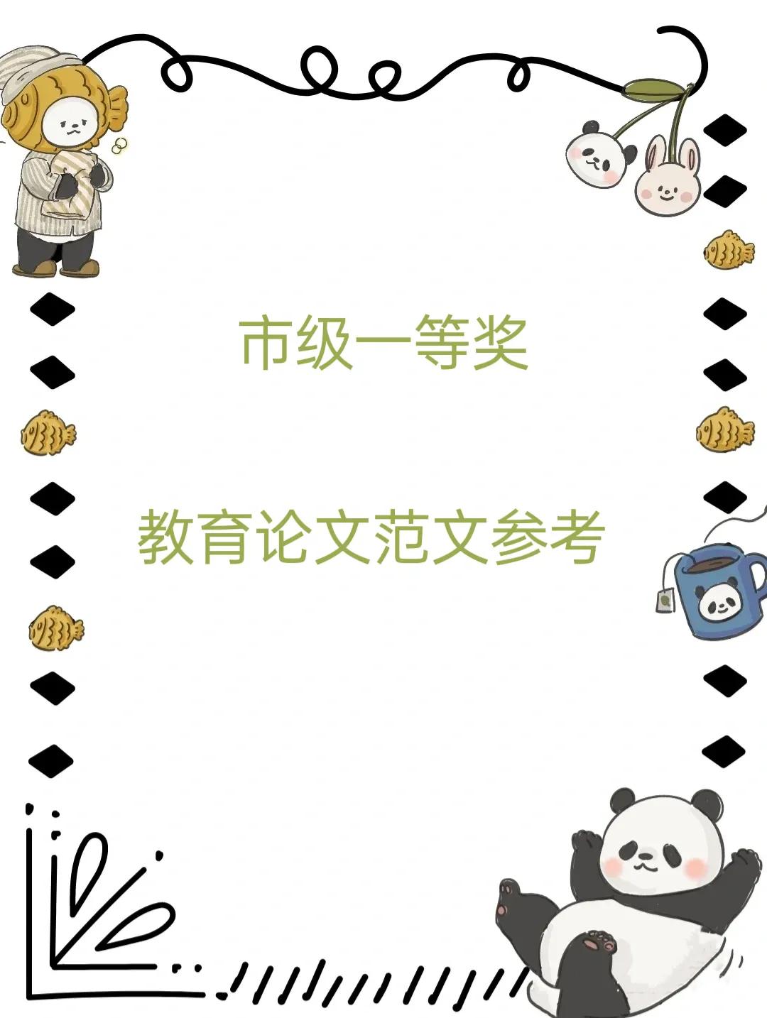 科技小论文一等奖范文,德育论文一等奖范文