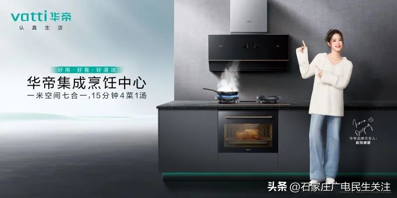 三好厨电新品破圈！华帝集成烹饪中心新品亮相石家庄
