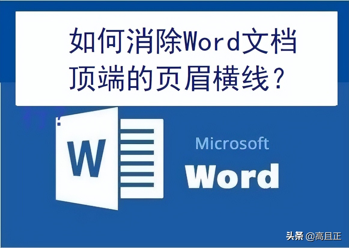 word文档怎么在页眉加横线,word文档页眉怎么加横线