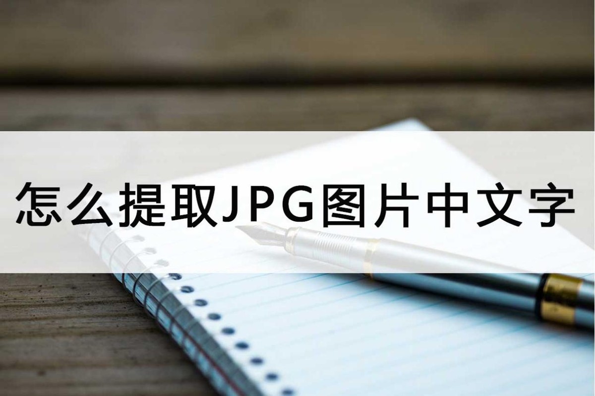 jpg提取文字,高清图片内容文字如何提取