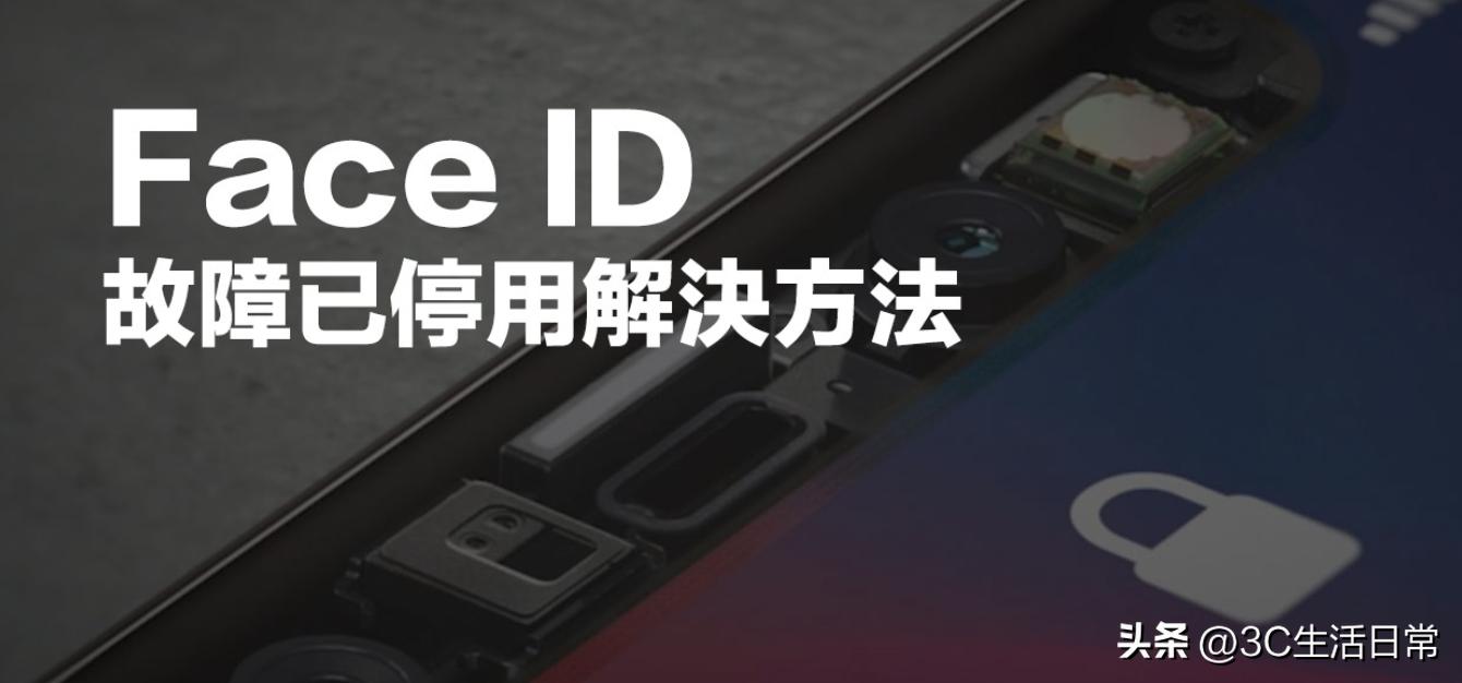 iphone面容id不可用解决办法,iphone面容id停用红点怎么消除