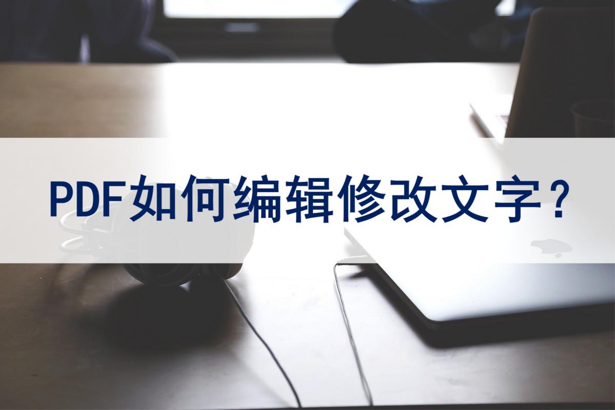 转换大师pdf编辑器如何编辑文字,怎么把pdf格式转换成可编辑的文字
