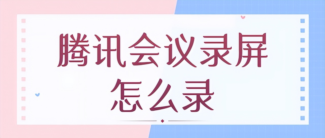 腾讯会议录屏是会议界面还是全屏,腾讯会议苹果录屏没声音怎么解决