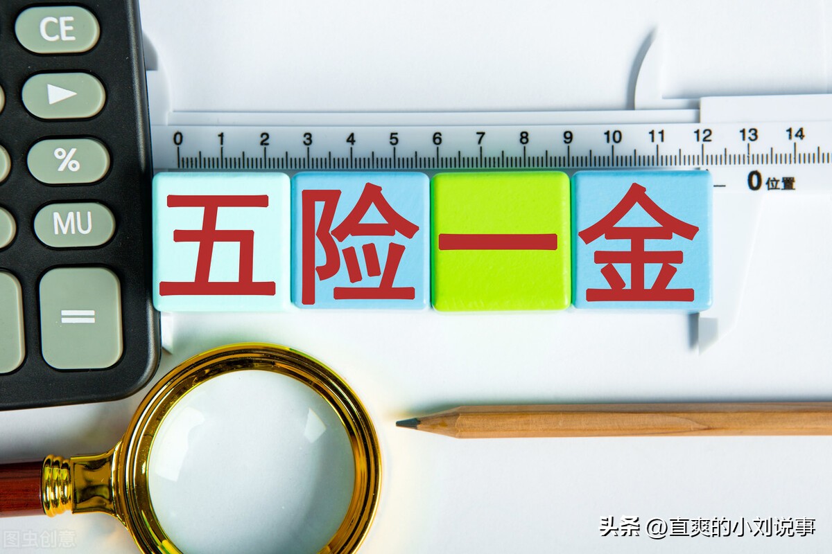 工作中的五险一金指的是什么,五险和五险一金指的区别