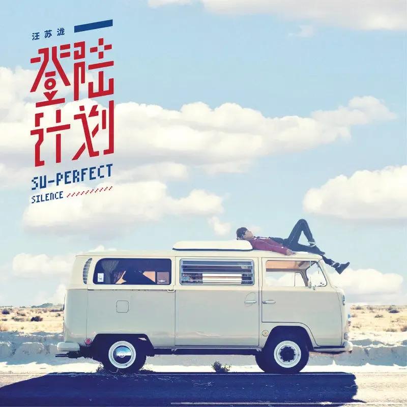 汪苏泷歌曲如愿完整版,汪苏泷小星星完整版歌曲