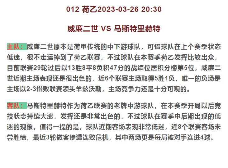3/26竞彩推荐：荷乙威廉二世VS马斯特里赫特稳稳拿捏熬夜苦研