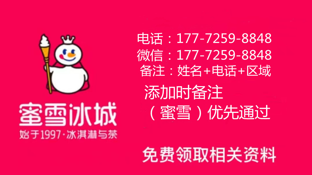 蜜雪冰城加盟店需要哪些条件,蜜雪冰城加盟店条件怎么样