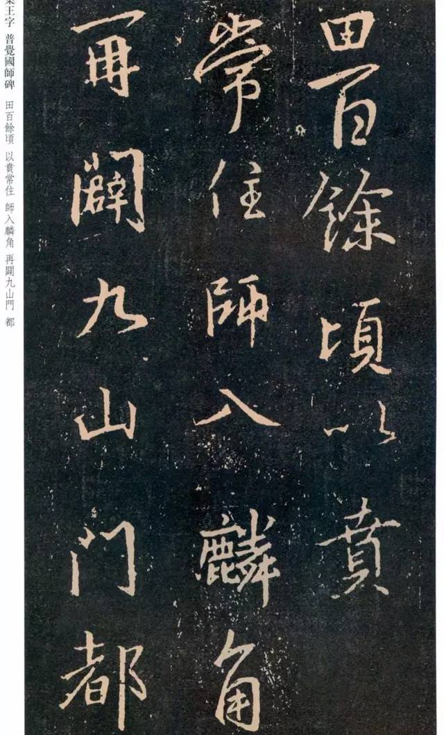 一起刷大图|西泠绝品：王羲之《普觉国师碑铭》，实在太辣眼