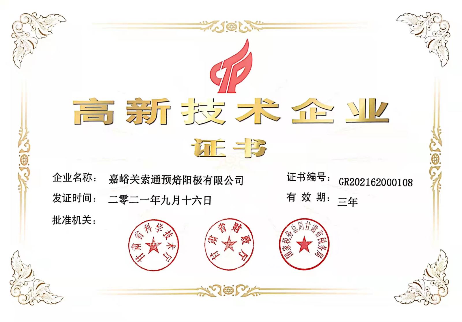 记甘肃省十三届人大代表、嘉峪关索通公司执行董事荆升阳