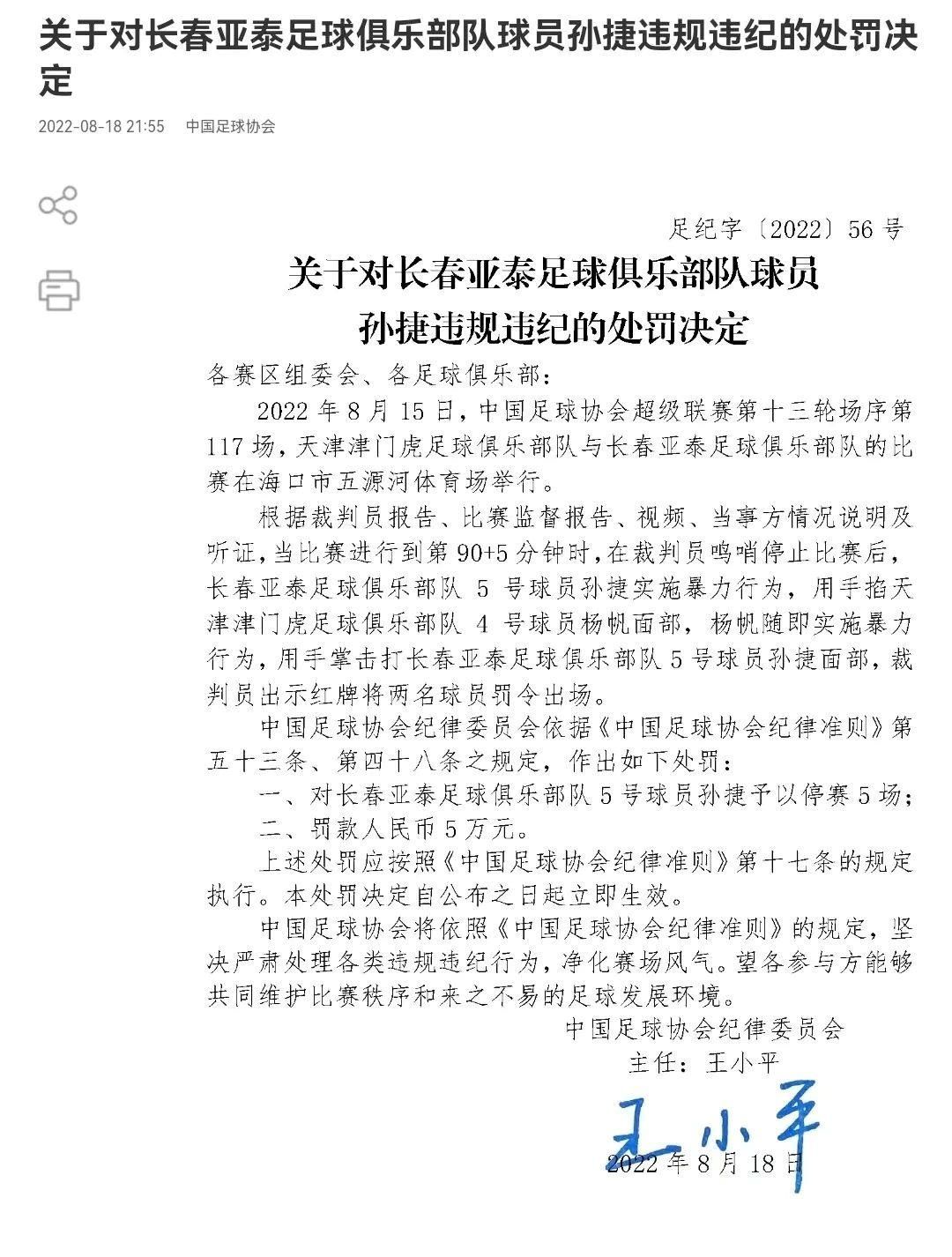 足协深夜正式公布处罚通知,中国足协处罚三人：最多停赛4场