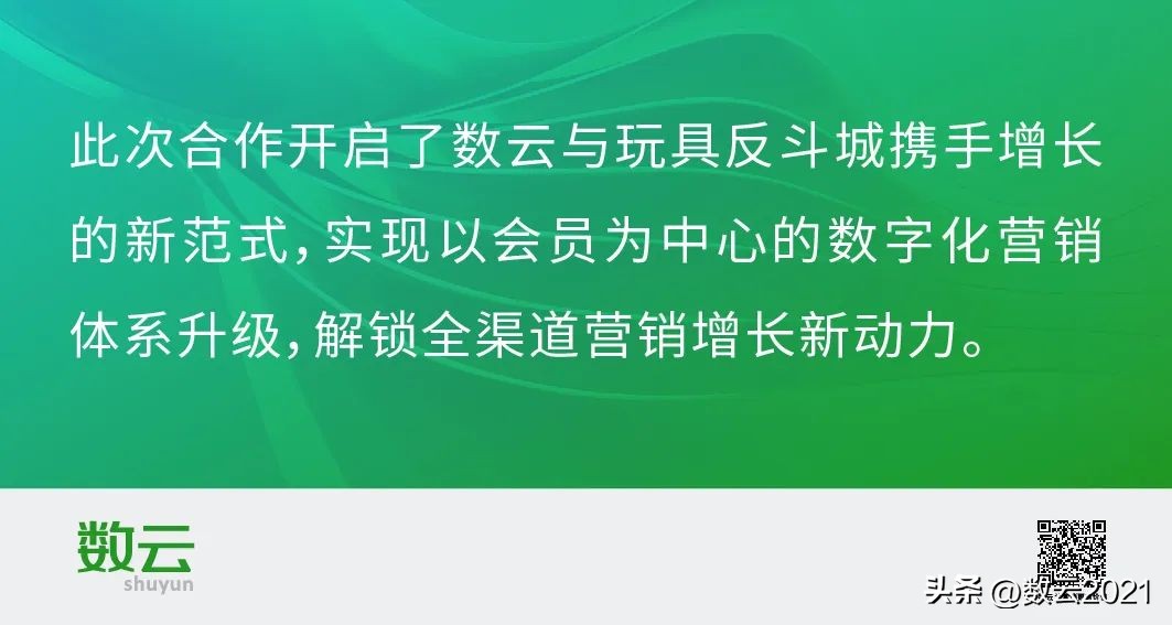 如何开启全渠道会员经营升级之路？玩具反斗城携手数云开启新范式