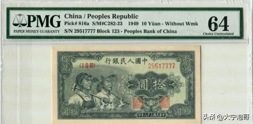 第一版人民币拾圆工人和农民——赏析大全，暗记、票样、真假分析
