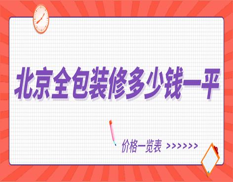 北京装修全包哪家好,北京装修报价明细表全包