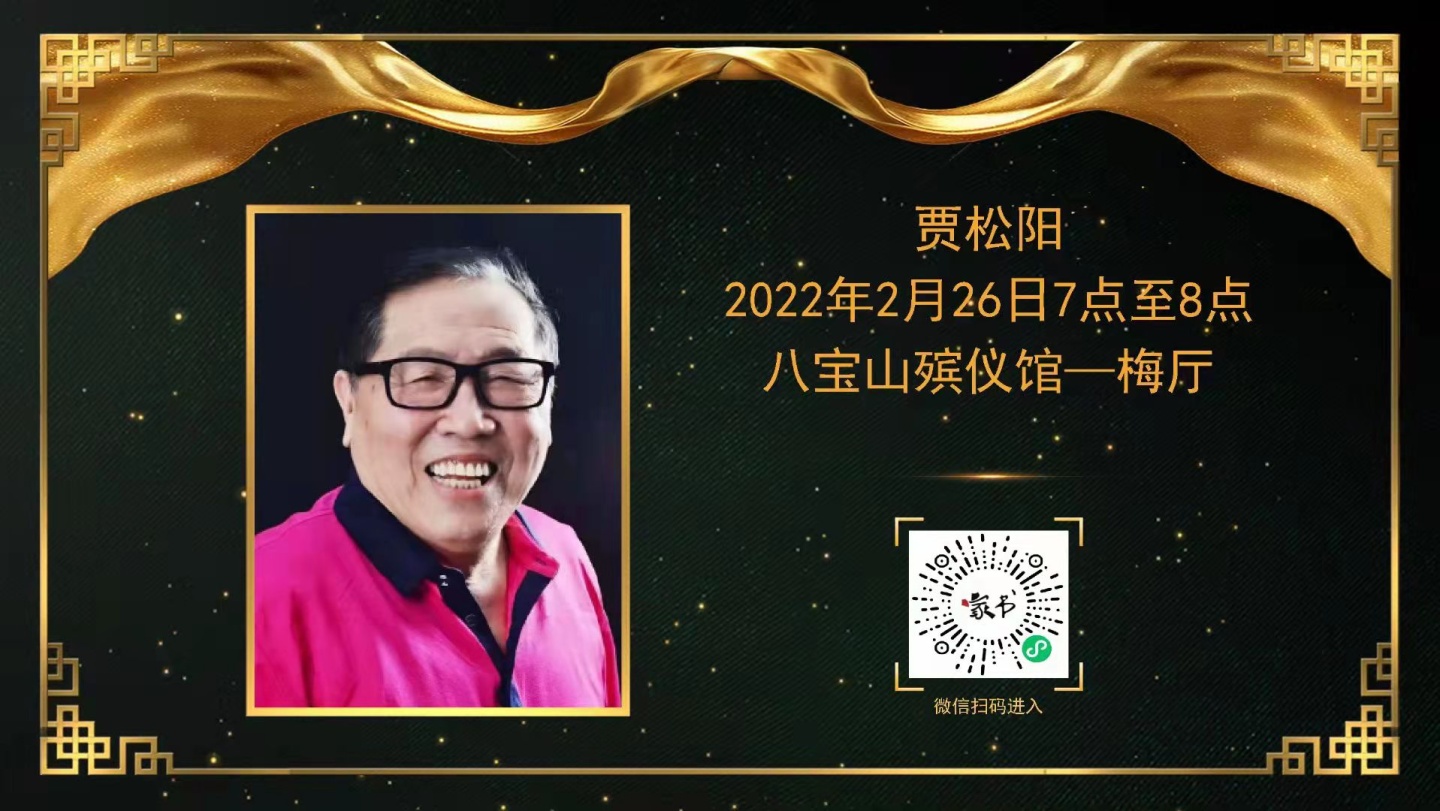 贾松阳大师一路走好