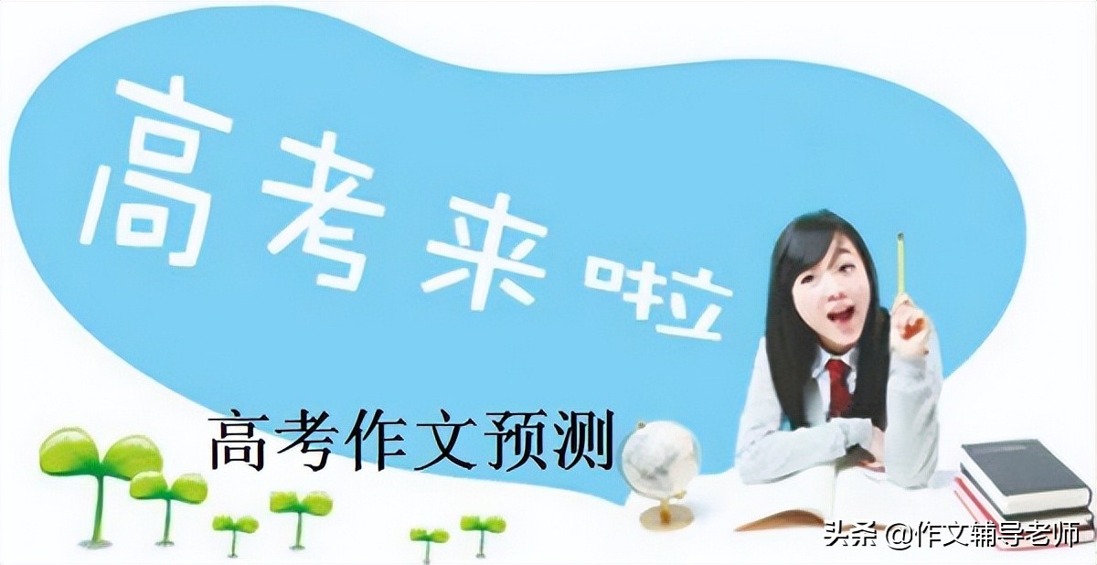 2020高考作文预测满分范文,2023高考预测作文满分作文
