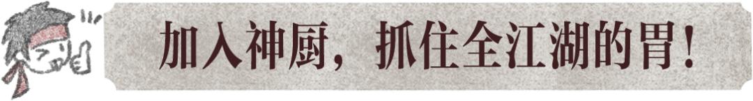 味！胃！慰！行当攻略第一弹，神厨教你拿捏江湖人的胃