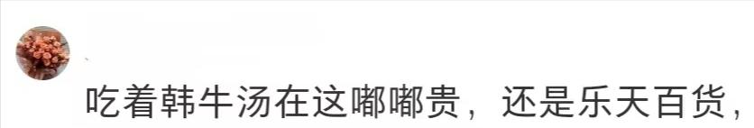 百元大韩泡饭看傻中国游客吐槽天价却遭媚韩华人*攻围**：不准贬韩