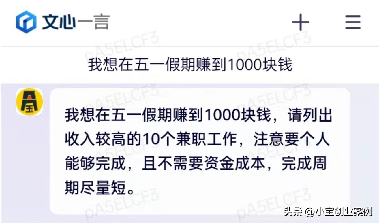五一放假,问文心一言怎么赚钱?他给出10个高收入兼职工作