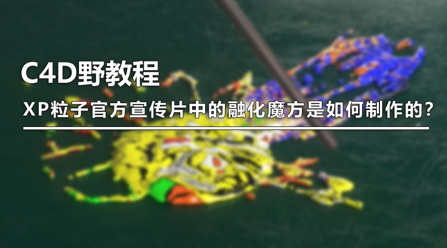 c4d融化物体教程,c4d怎么制作融化效果