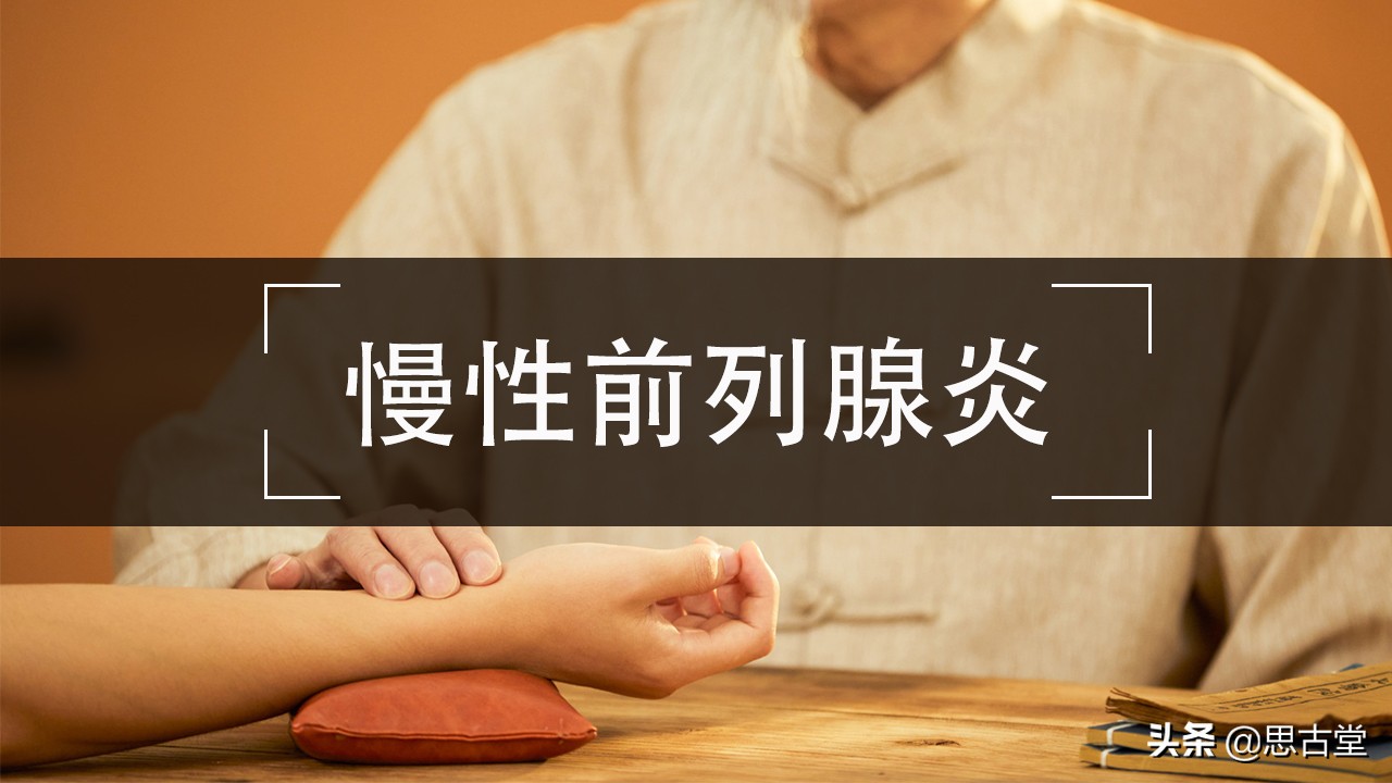 慢性前列腺炎治疗应注意哪些,慢性前列腺炎的辨证论治