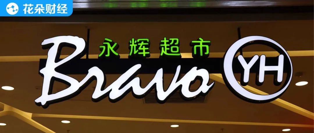 永辉关店现状,永辉超市关店自救