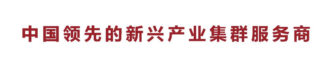 中创科技集团,中创集团开发的园区项目