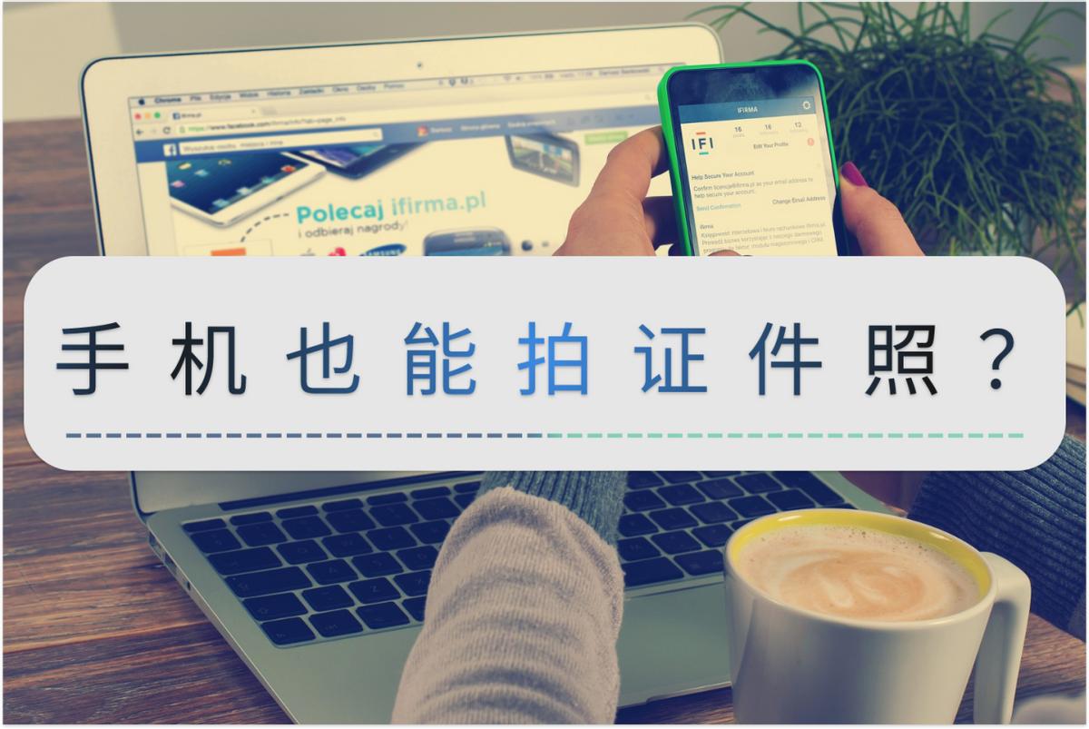 怎么用手机拍摄一寸照片证件照,能拍证件照的手机照相app