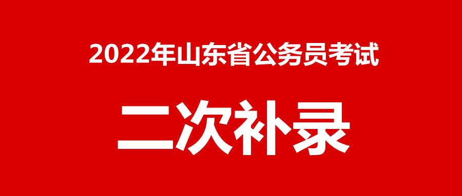 山东公务员省考体检不过有补录吗,山东公务员考试二次补录