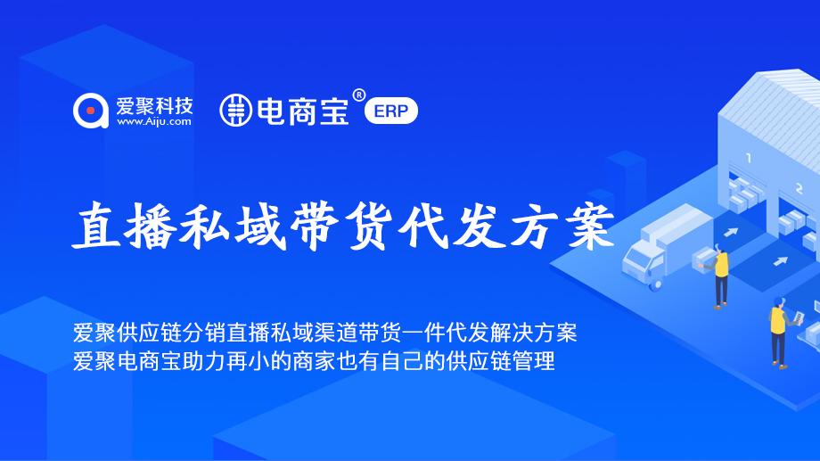爱聚供应链分销直播私域渠道带货一件代发解决方案