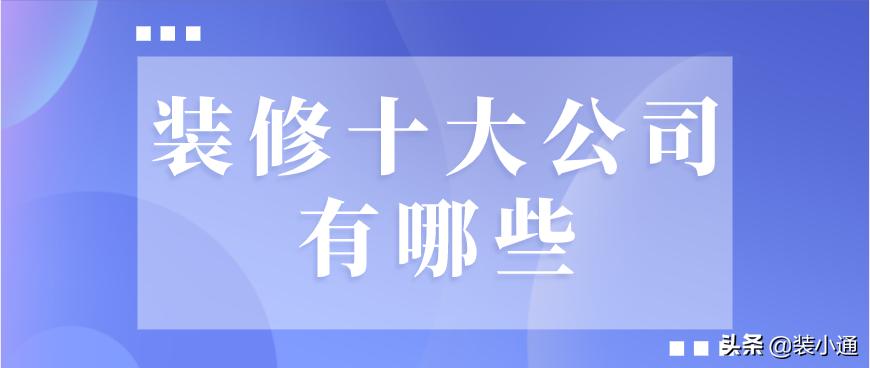 生活家装饰公司有几级资质,装修十大公司名称