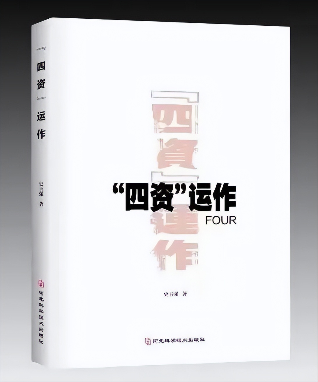 刘万玲：向大家推荐一本理论与实践融合创新的新书《四资运作》