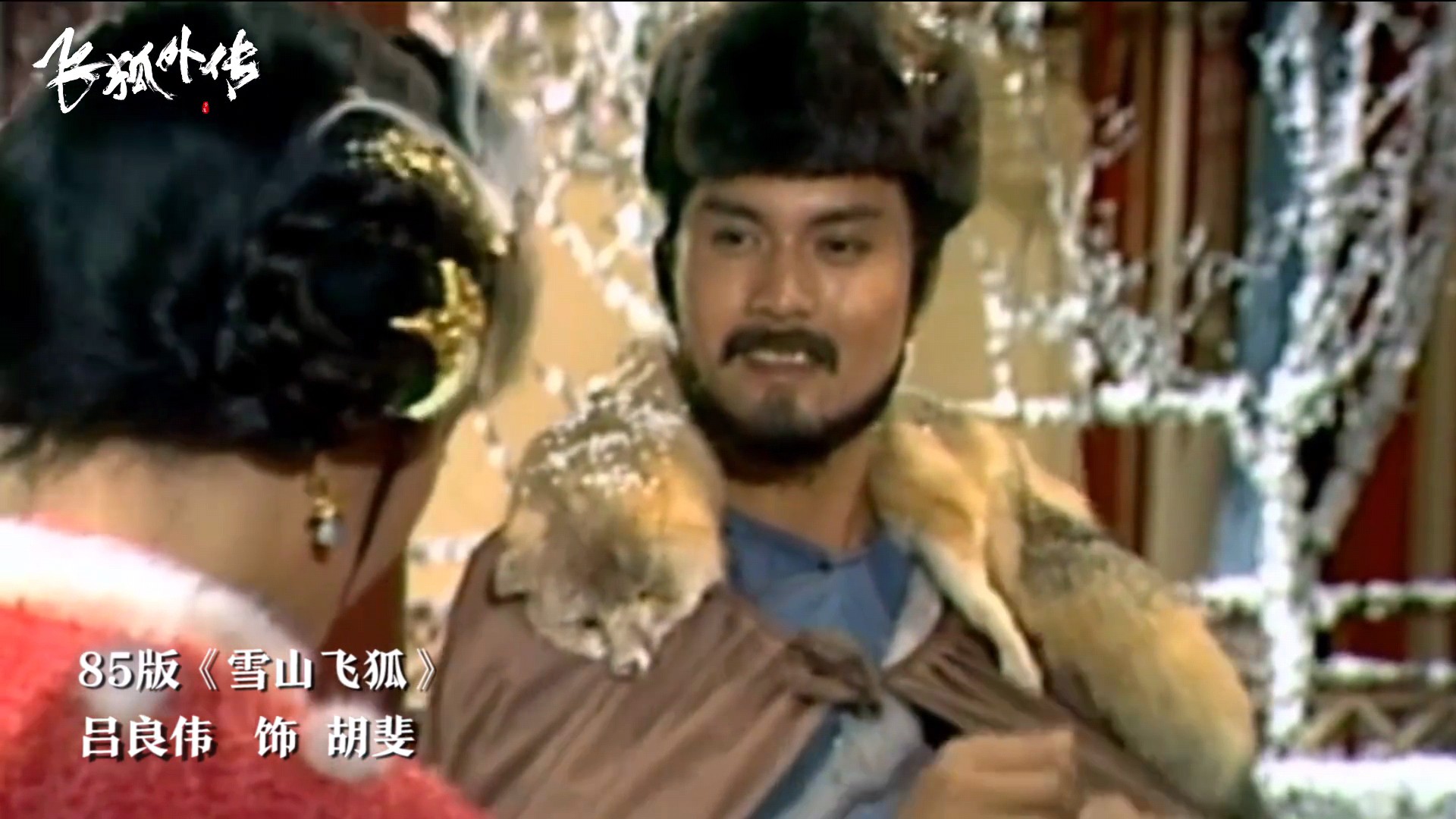 椋炵嫄澶栦紶鍚勪釜閰嶈缁撳眬,椋炵嫄澶栦紶鍜岄洩灞遍鐙愮殑閰嶈