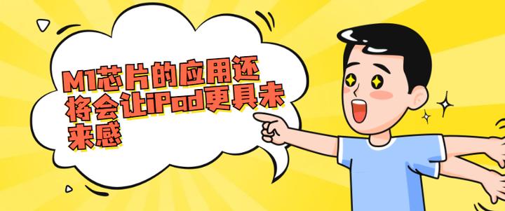 ipad的m1能用几年,m1到底有多强大