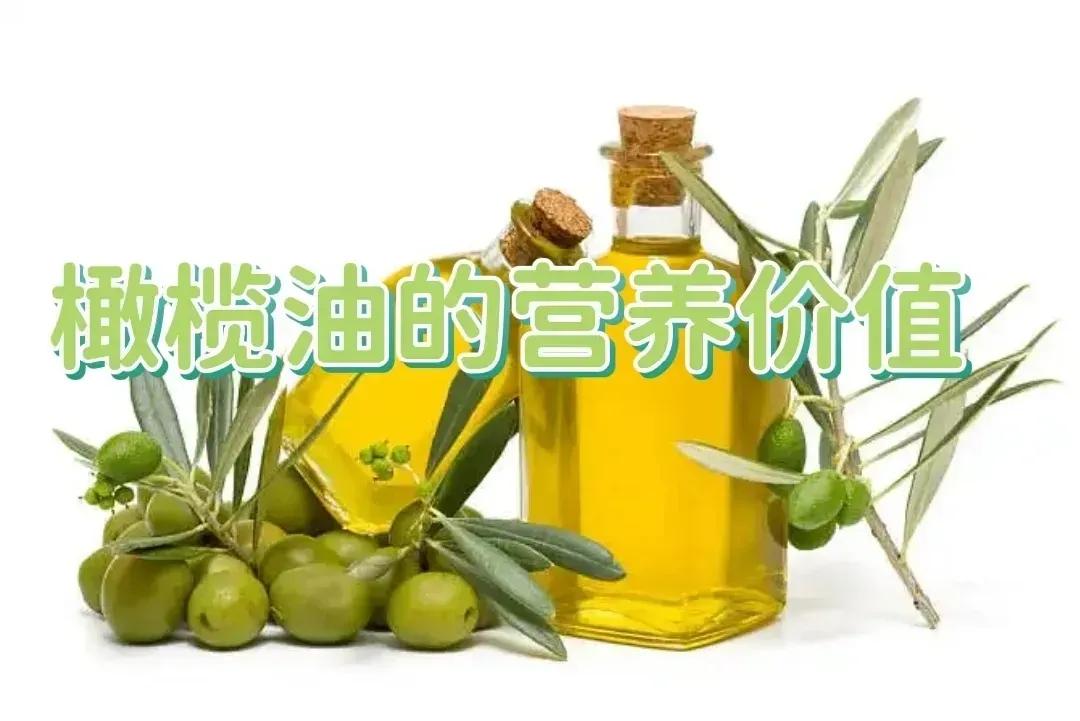 橄榄油的营养价值和作用,橄榄油怎样吃才能有营养价值