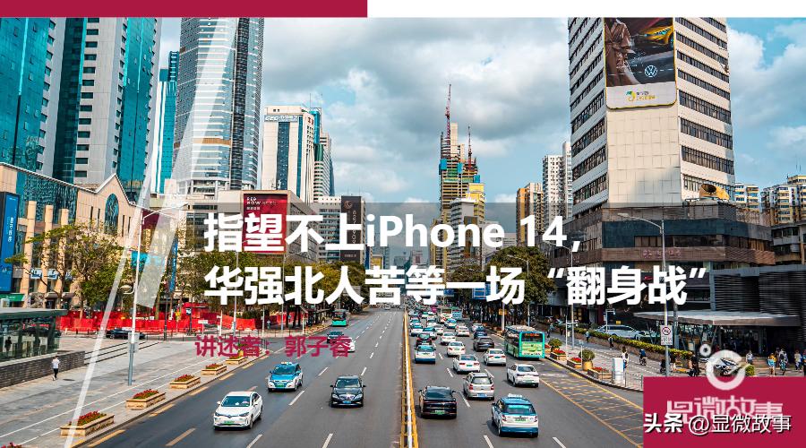 指望不上iPhone14，华强北人苦等一场“翻身战”