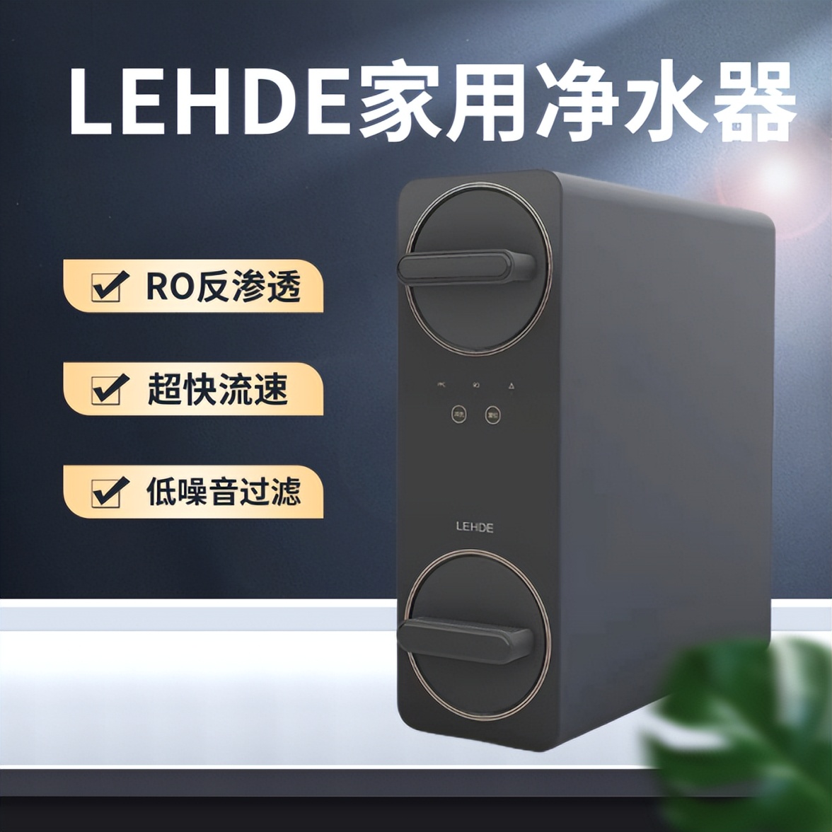 买净水器要看哪些数据？实测LEHDE（雷斯德）最新款！