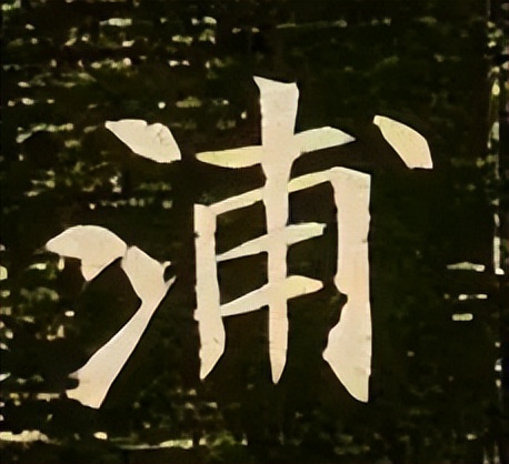 *小平邓**唯一为大桥题名“南浦大桥”,“浦”被质疑是错字?浅薄了