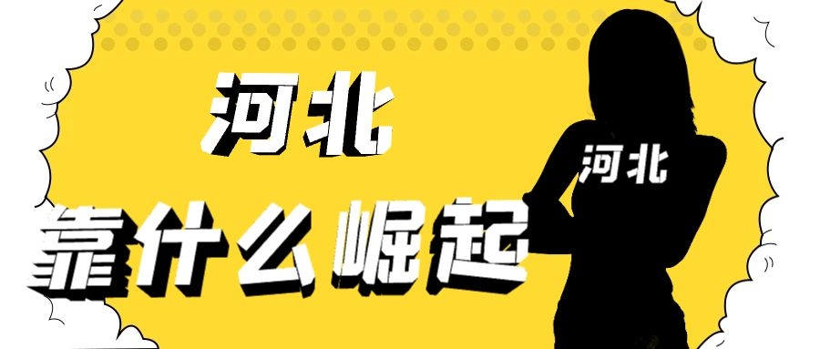 河北有多复杂,河北到底有多复杂